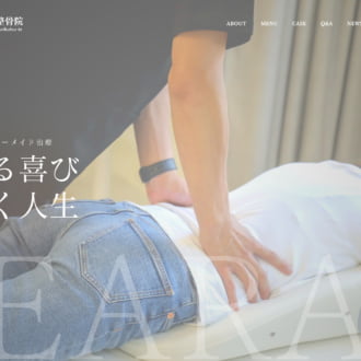 整骨院のホームページ