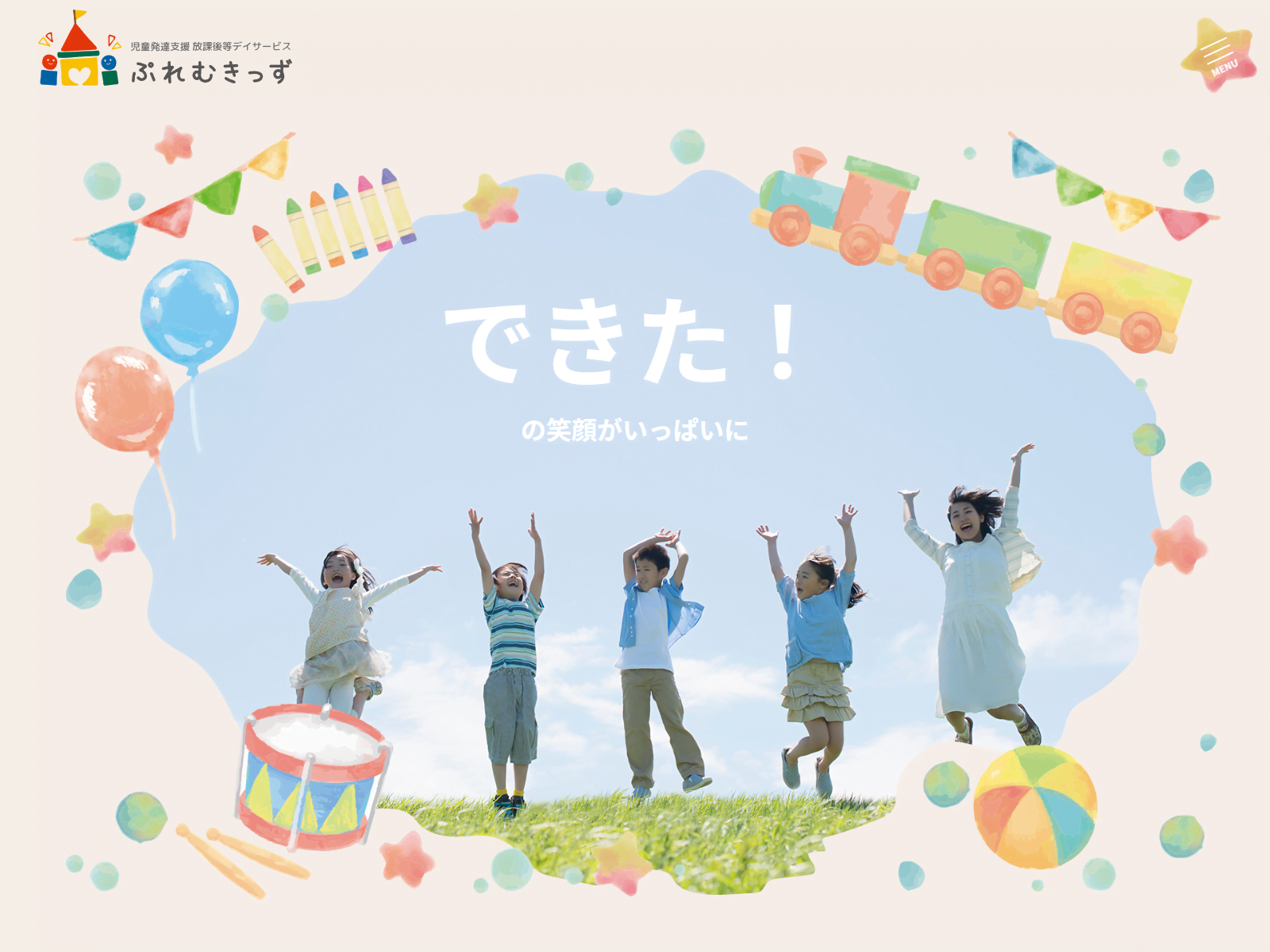 ぷれむきっず｜児童発達支援・放課後等デイサービスサイト